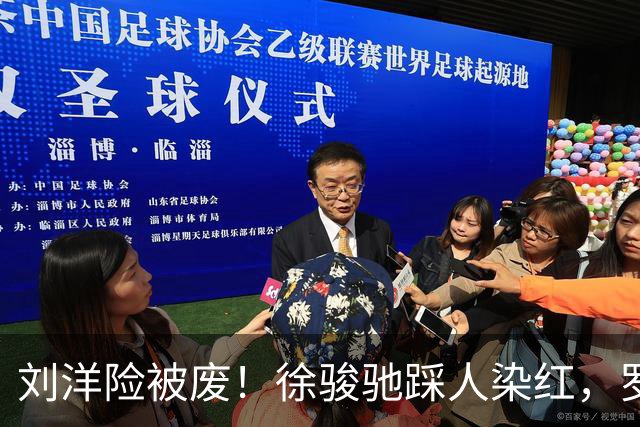 刘洋险被废！徐骏驰踩人染红，罗斯暴怒怒吼主裁，VAR介入