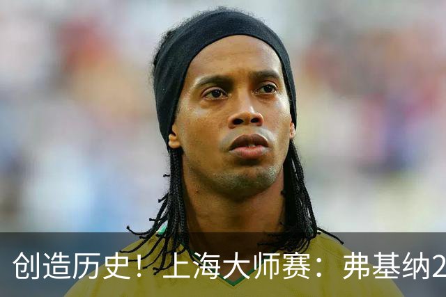 创造历史！上海大师赛：弗基纳2-1逆转霍达尔夺冠，狂赚770万奖金