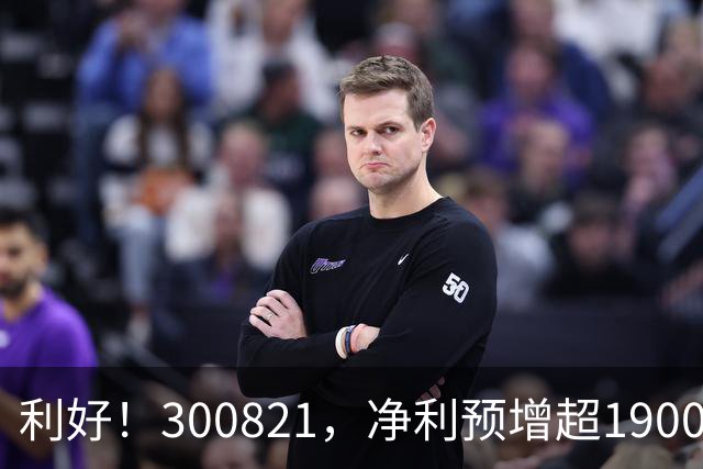 利好！300821，净利预增超19000%！多家A股公司，最新发布