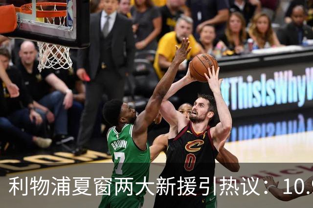 利物浦夏窗两大新援引热议：10.9亿元巴尔科拉被指“不值这个价”