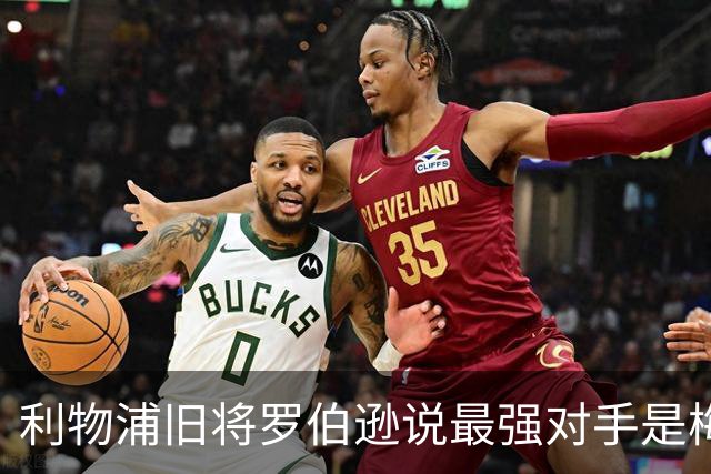 利物浦旧将罗伯逊说最强对手是梅西！