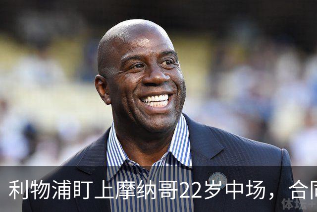 利物浦盯上摩纳哥22岁中场，合同签到2029年