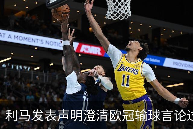 利马发表声明澄清欧冠输球言论过失 但并未道歉