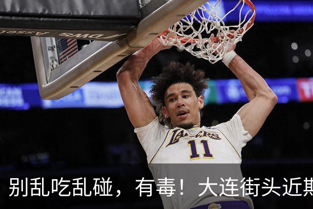 别乱吃乱碰，有毒！大连街头近期大量出现……