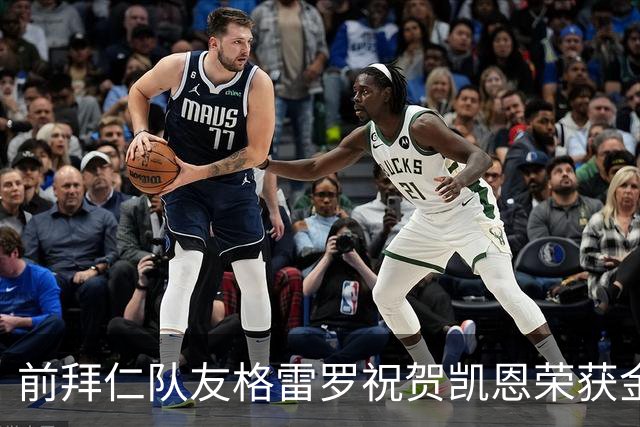 前拜仁队友格雷罗祝贺凯恩荣获金球：最好的9号，有时是“6号”