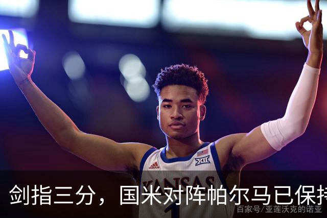 剑指三分，国米对阵帕尔马已保持10场不败，上赛季完成双杀