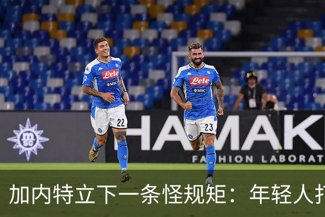 加内特立下一条怪规矩：年轻人打牌，20美元钞票全收起来