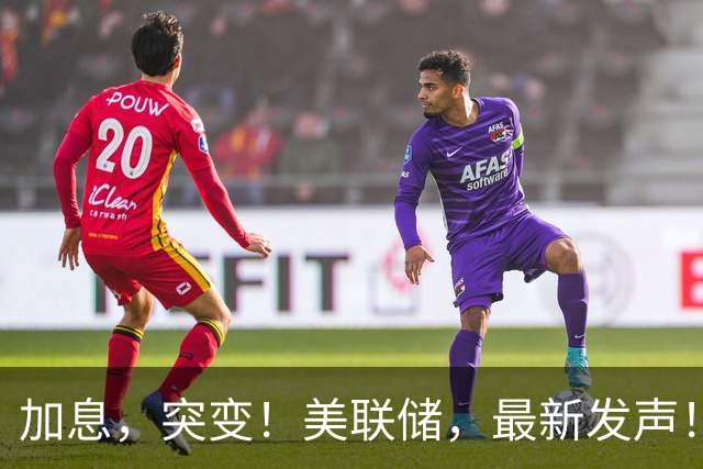 加息，突变！美联储，最新发声！
