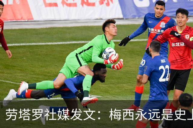 劳塔罗社媒发文：梅西永远是史上最佳