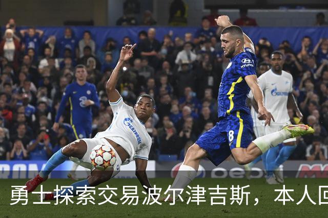 勇士探索交易波尔津吉斯，本人回应：别瞎诊断，我没艾滋