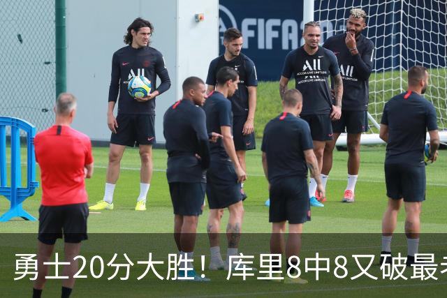 勇士20分大胜！库里8中8又破最老纪录，11号秀31+12+6光速兑现承诺