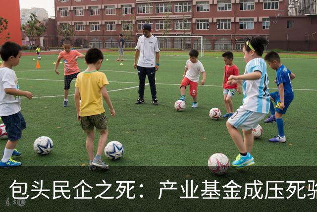 包头民企之死：产业基金成压死骆驼的稻草