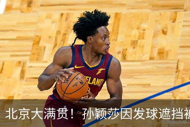 北京大满贯！孙颖莎因发球遮挡被罚分，果断鹰眼挑战，自信满满！