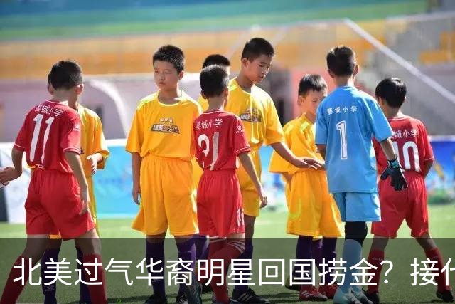 北美过气华裔明星回国捞金？接代言开店！大批同行还在赶来！