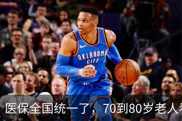 医保全国统一了，70到80岁老人看病，记住这3点就够了
