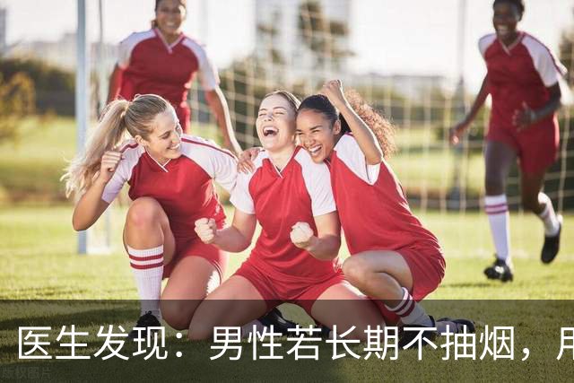 医生发现：男性若长期不抽烟，用不了半年时间,身体或出现6个变化