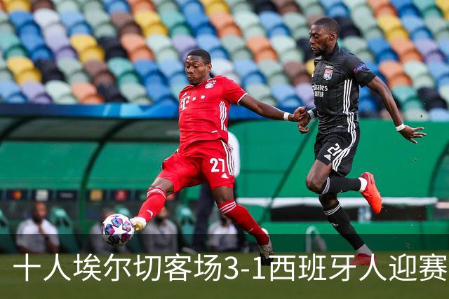 十人埃尔切客场3-1西班牙人迎赛季首胜，尼尼奥梅开二度
