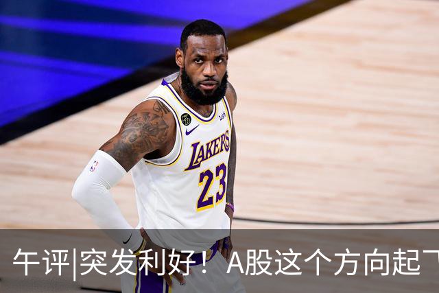 午评|突发利好！A股这个方向起飞！节前反弹稳了？