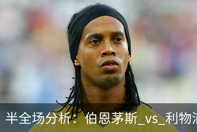 半全场分析：伯恩茅斯 vs 利物浦，看好樱桃全身而退