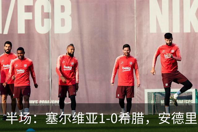 半场：塞尔维亚1-0希腊，安德里亚-日夫科维奇建功