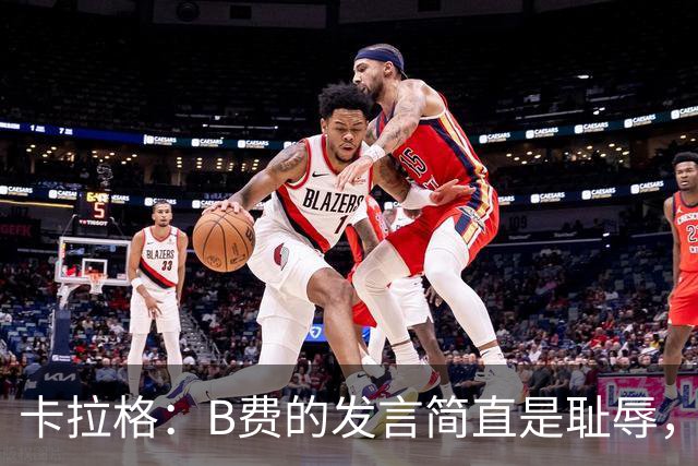 卡拉格：B费的发言简直是耻辱，没有卡里克他拿不了赛季最佳