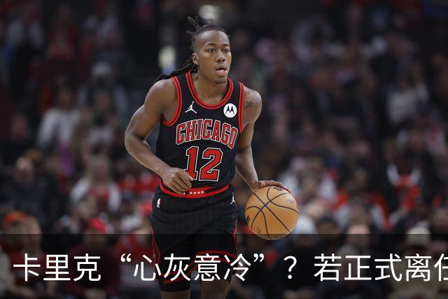 卡里克“心灰意冷”？若正式离任，这两人是老特拉福德的候选之人