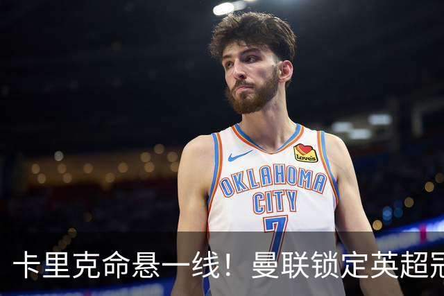卡里克命悬一线！曼联锁定英超冠军名帅！实力全面碾压