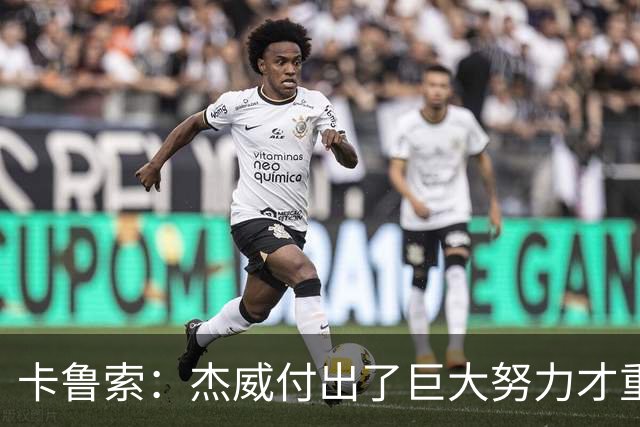 卡鲁索：杰威付出了巨大努力才重回赛场 看他受伤心里非常难过
