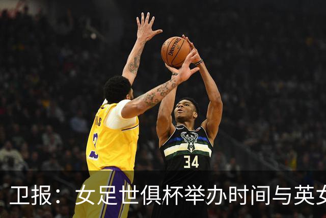 卫报：女足世俱杯举办时间与英女超撞期，枪手和切尔西缺席一个月