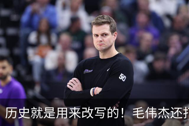 历史就是用来改写的！毛伟杰还打中场？U23国足踢得会很难看，但能淘汰泰国