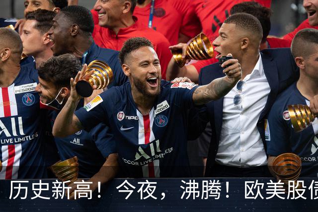 历史新高！今夜，沸腾！欧美股债“齐飞”