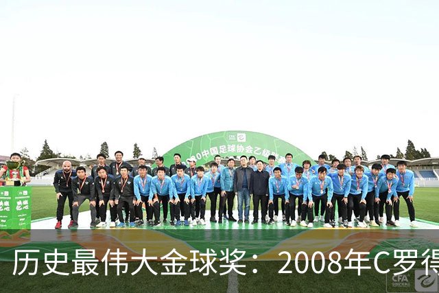 历史最伟大金球奖：2008年C罗得票率过半数 断层领跑