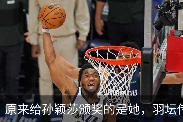 原来给孙颖莎颁奖的是她，羽坛传奇得13次世界冠军，如今身居高位