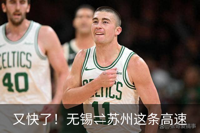 又快了！无锡⇌苏州这条高速