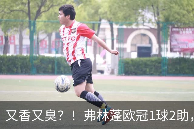 又香又臭？！弗林蓬欧冠1球2助，利物浦右侧防区却连遭冲击丢球
