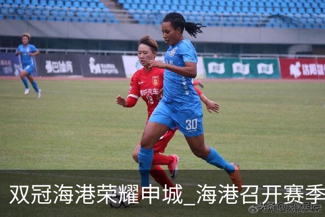 双冠海港荣耀申城 海港召开赛季总结会