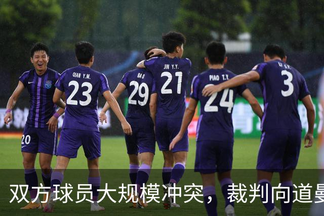 双方球员大规模冲突，裁判向道曼出示红牌
