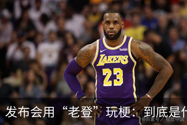 发布会用“老登”玩梗：到底是什么人啊？干一行毁一行