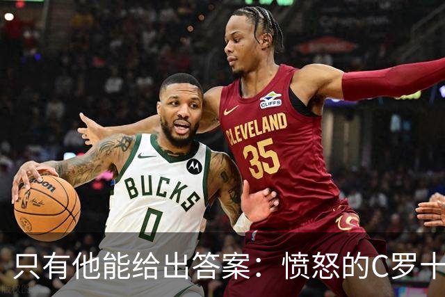 只有他能给出答案：愤怒的C罗十八年来首次枯坐板凳席