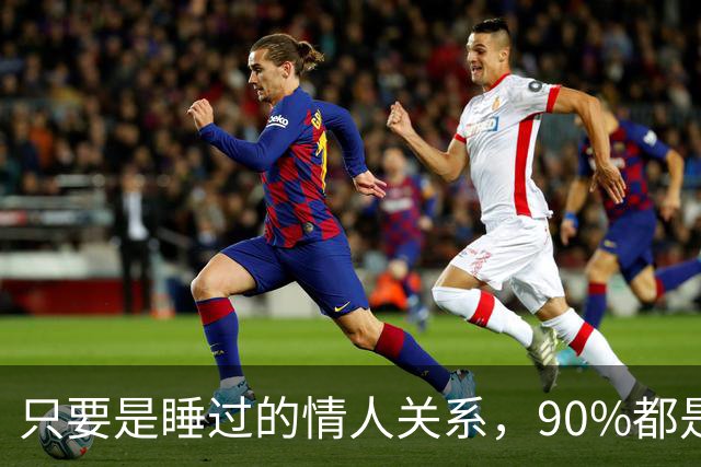 只要是睡过的情人关系，90%都是这样的，无一例外