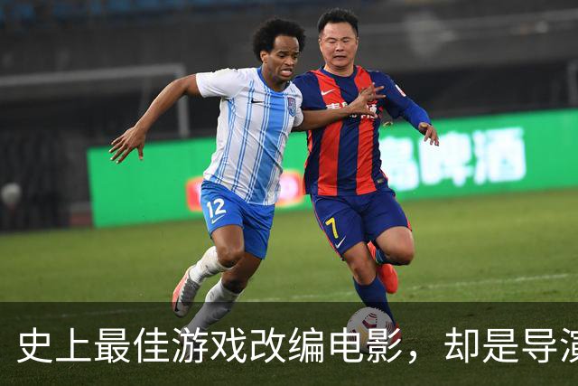 史上最佳游戏改编电影，却是导演最差的一部