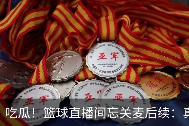 吃瓜！篮球直播间忘关麦后续：真相没出来，篮球女主播却被扒了个底朝天……