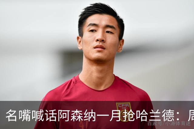 名嘴喊话阿森纳一月抢哈兰德：周薪40万镑怎么接
