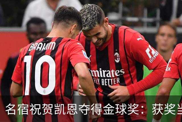 名宿祝贺凯恩夺得金球奖：获奖当之无愧！场内外你都保持谦逊低调