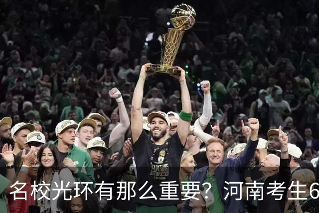 名校光环有那么重要？河南考生675分，不去上交大选北大护理，本人回应：不觉得护理比工科低一等