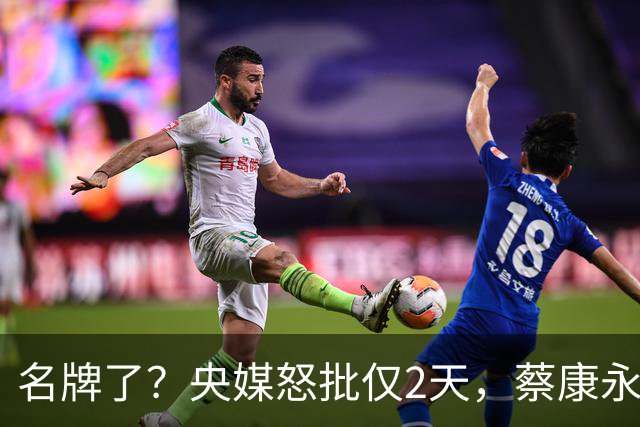 名牌了？央媒怒批仅2天，蔡康永高调亮相日本，上赶着亮明立场？
