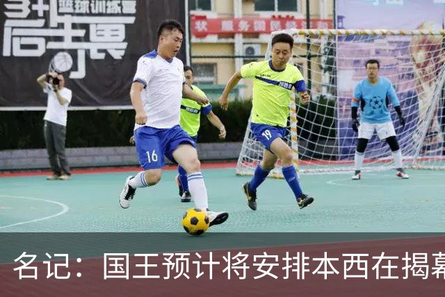 名记：国王预计将安排本西在揭幕战中首发 本西目标是82场全勤