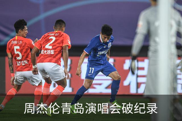 周杰伦青岛演唱会破纪录
