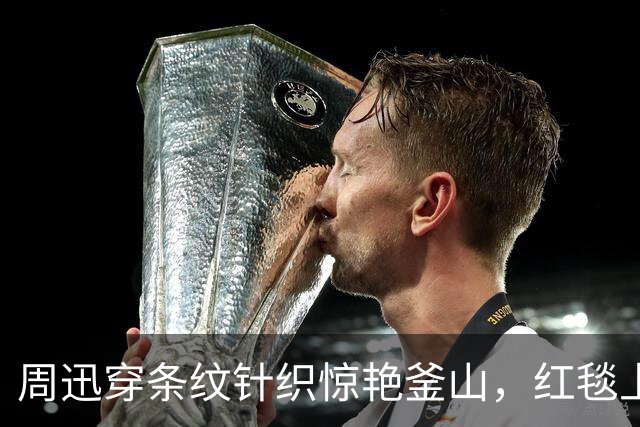 周迅穿条纹针织惊艳釜山，红毯上却哭到哽咽，背后原因让人心疼