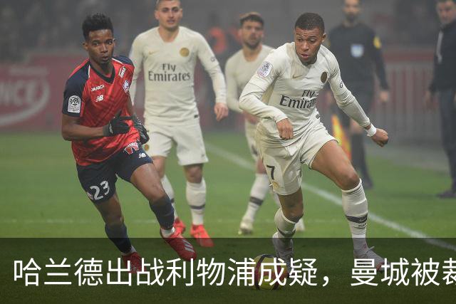 哈兰德出战利物浦成疑，曼城被裁定违反财务规则后首战